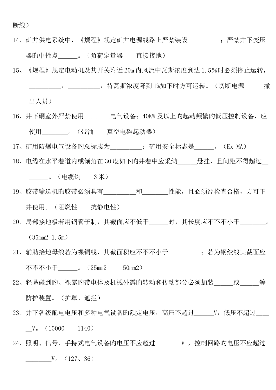 2025年煤矿安全生产知识竞赛题_第2页