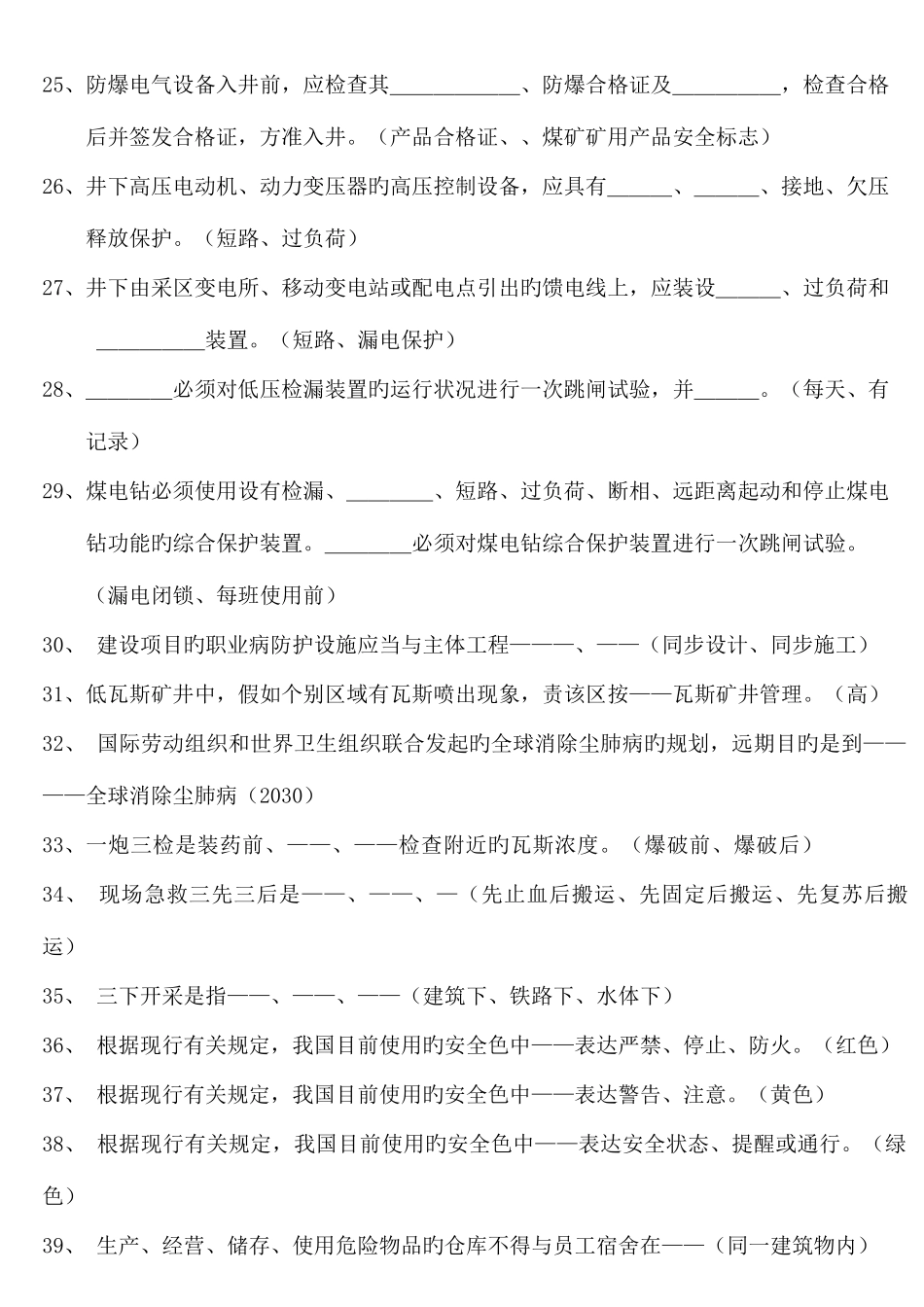 2025年煤矿安全生产知识竞赛题_第3页