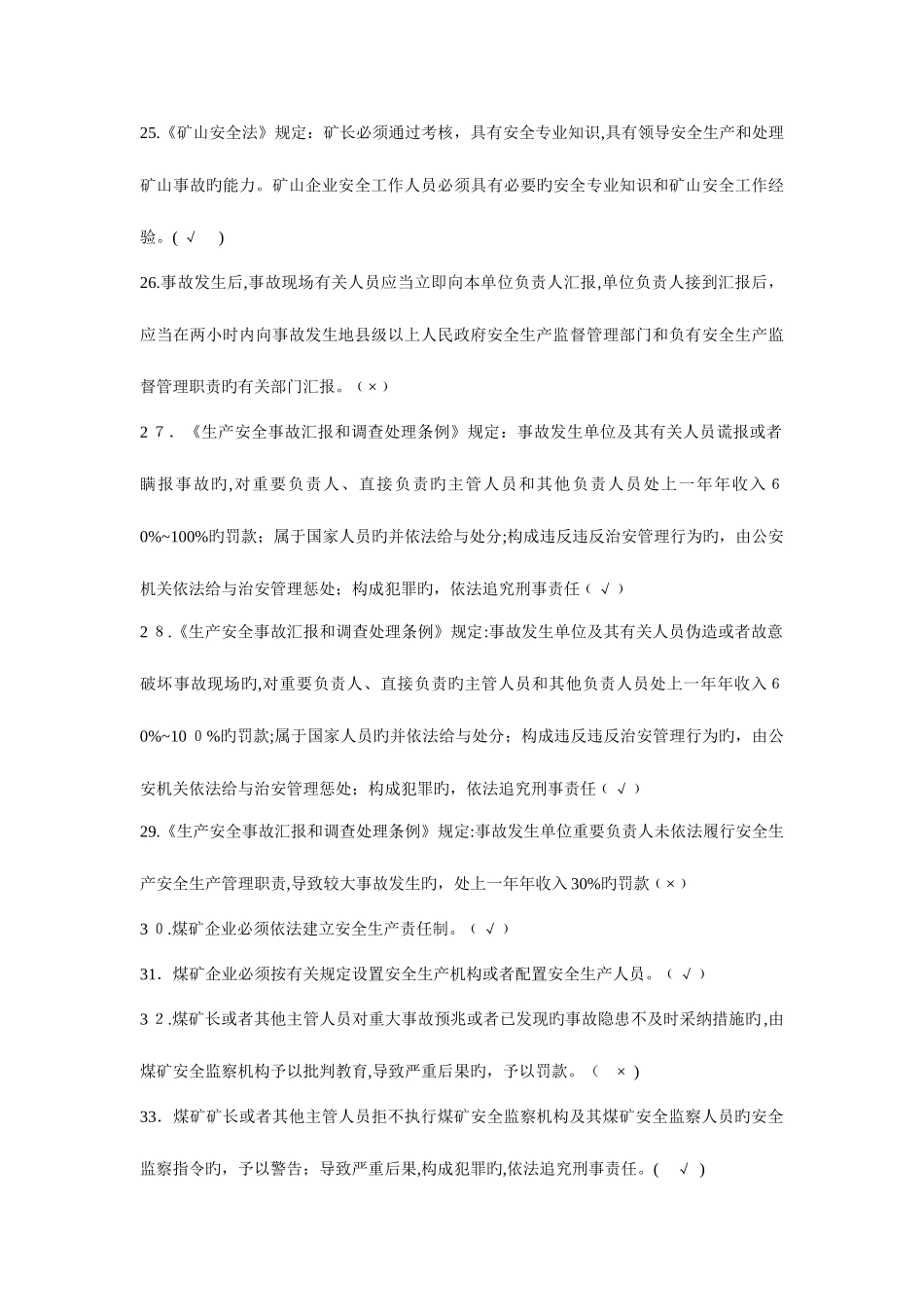 2025年煤矿企业安全生产管理人员考试题库_第3页