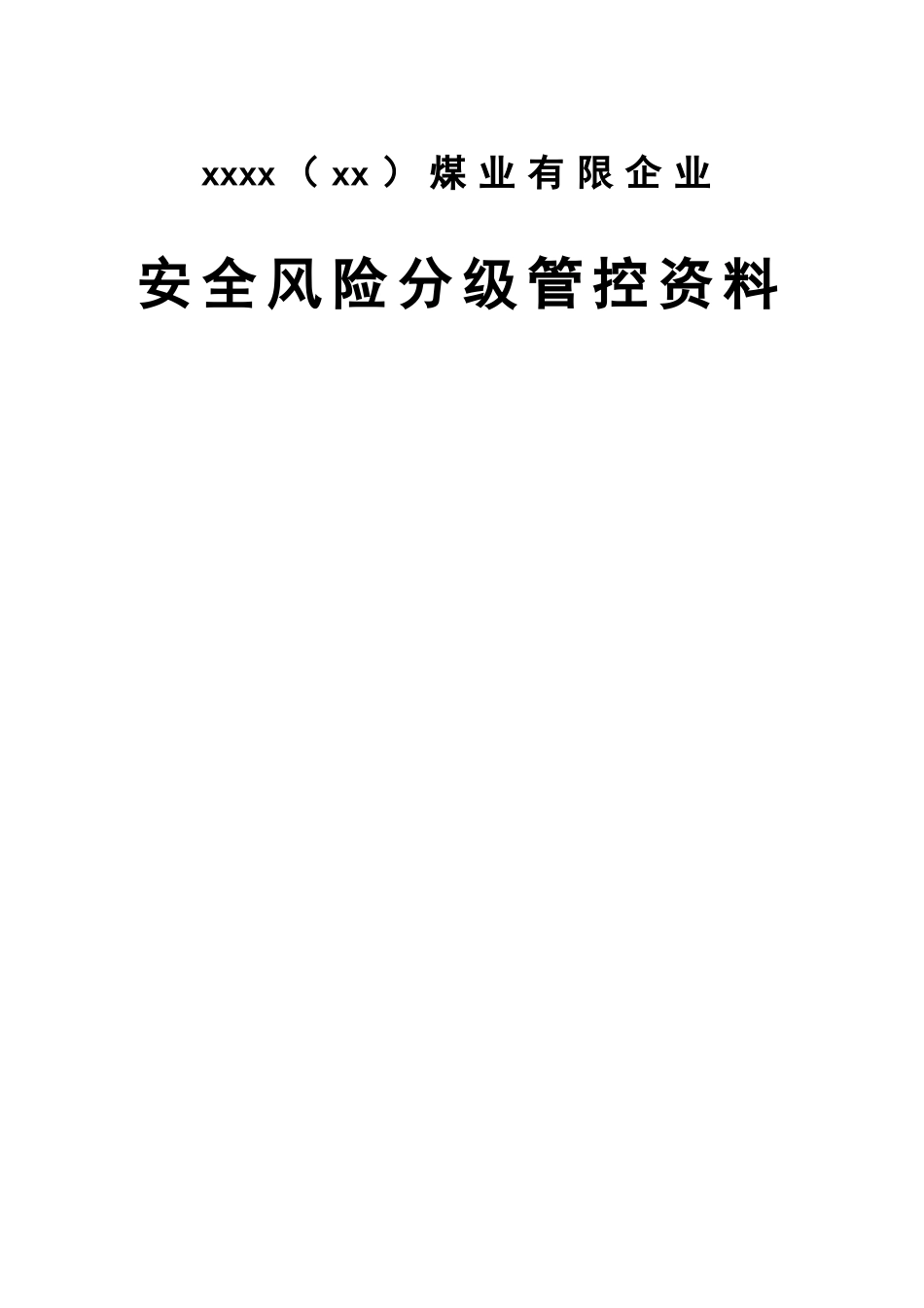 2025年煤矿安全风险分级管控资料全套模板_第1页