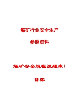 2025年煤矿安全规程试题库答案一份超实用的专业参考资料