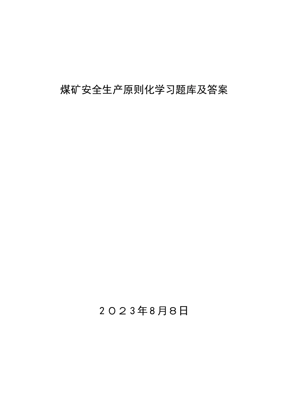 2025年煤矿安全生产质量标准化题库及答案_第1页