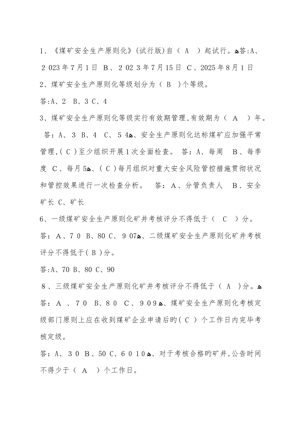 2025年煤矿安全生产质量标准化题库及答案_第2页