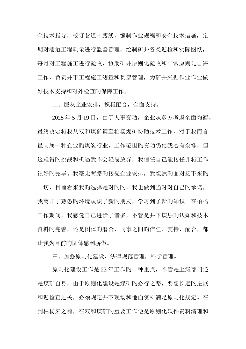 2025年煤矿技术工作人员个人述职报告_第2页