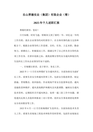 2025年煤矿技术工作人员个人述职报告