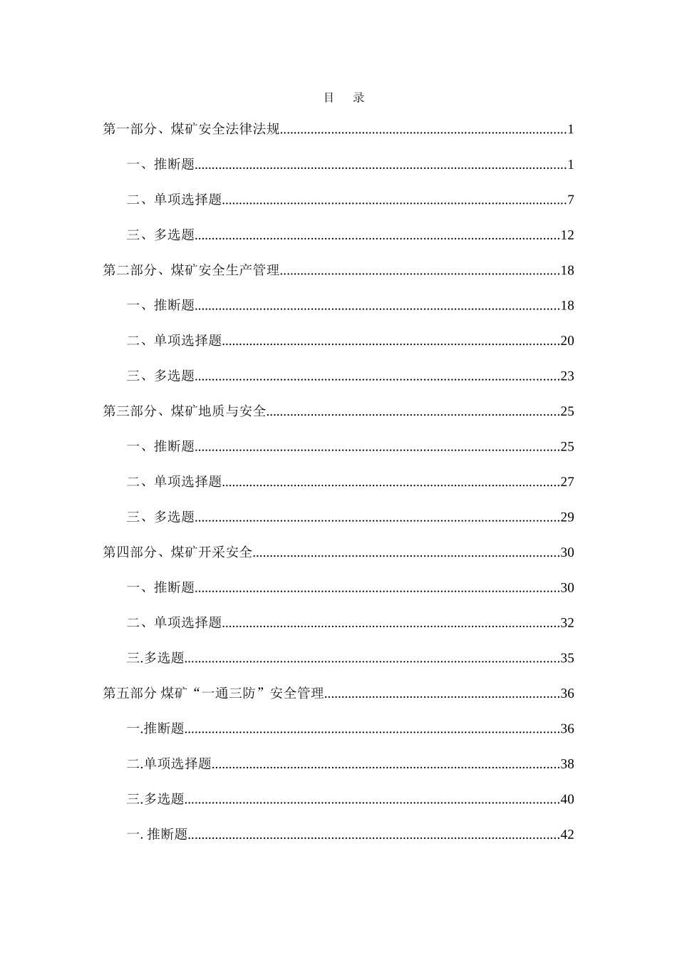 2025年煤矿安全管理人员培训新题库_第1页