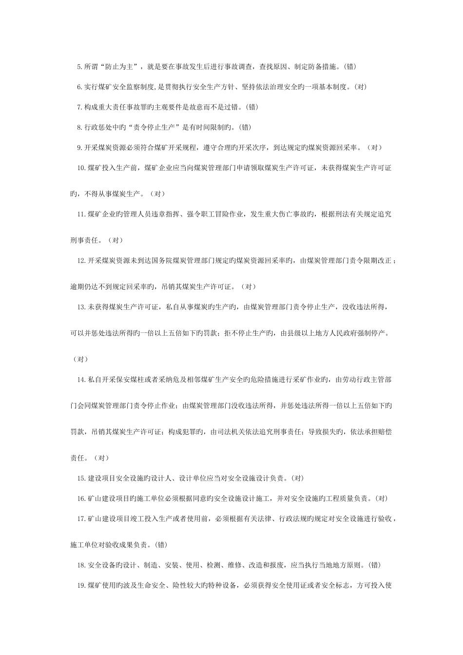 2025年煤矿安全管理人员培训新题库_第3页