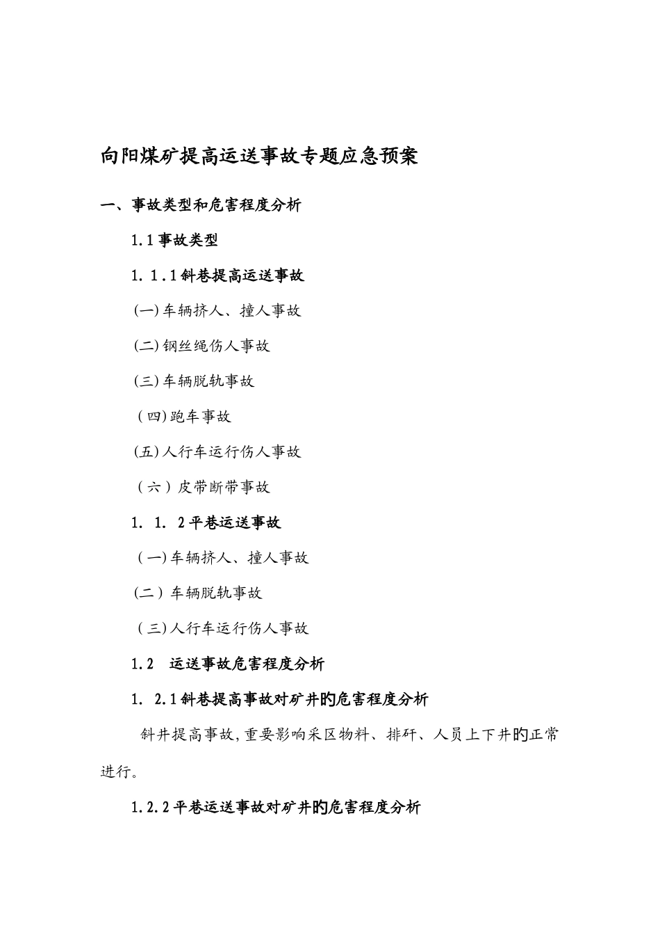 2025年煤矿提升运输事故应急预案_第1页