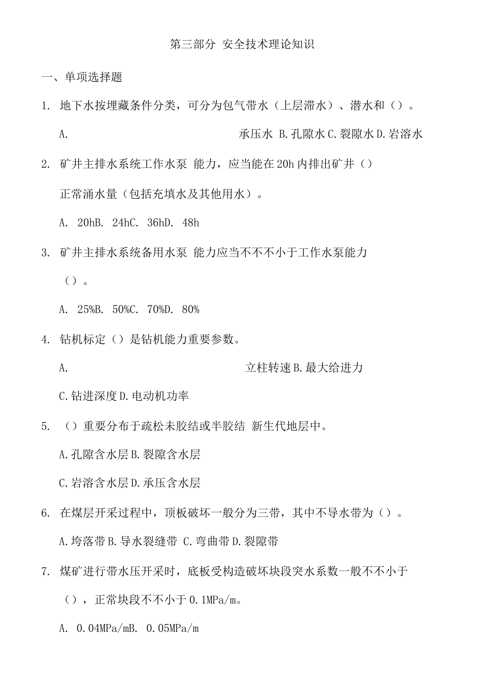 2025年煤矿探放水工考试题库单选与多选及答案_第1页