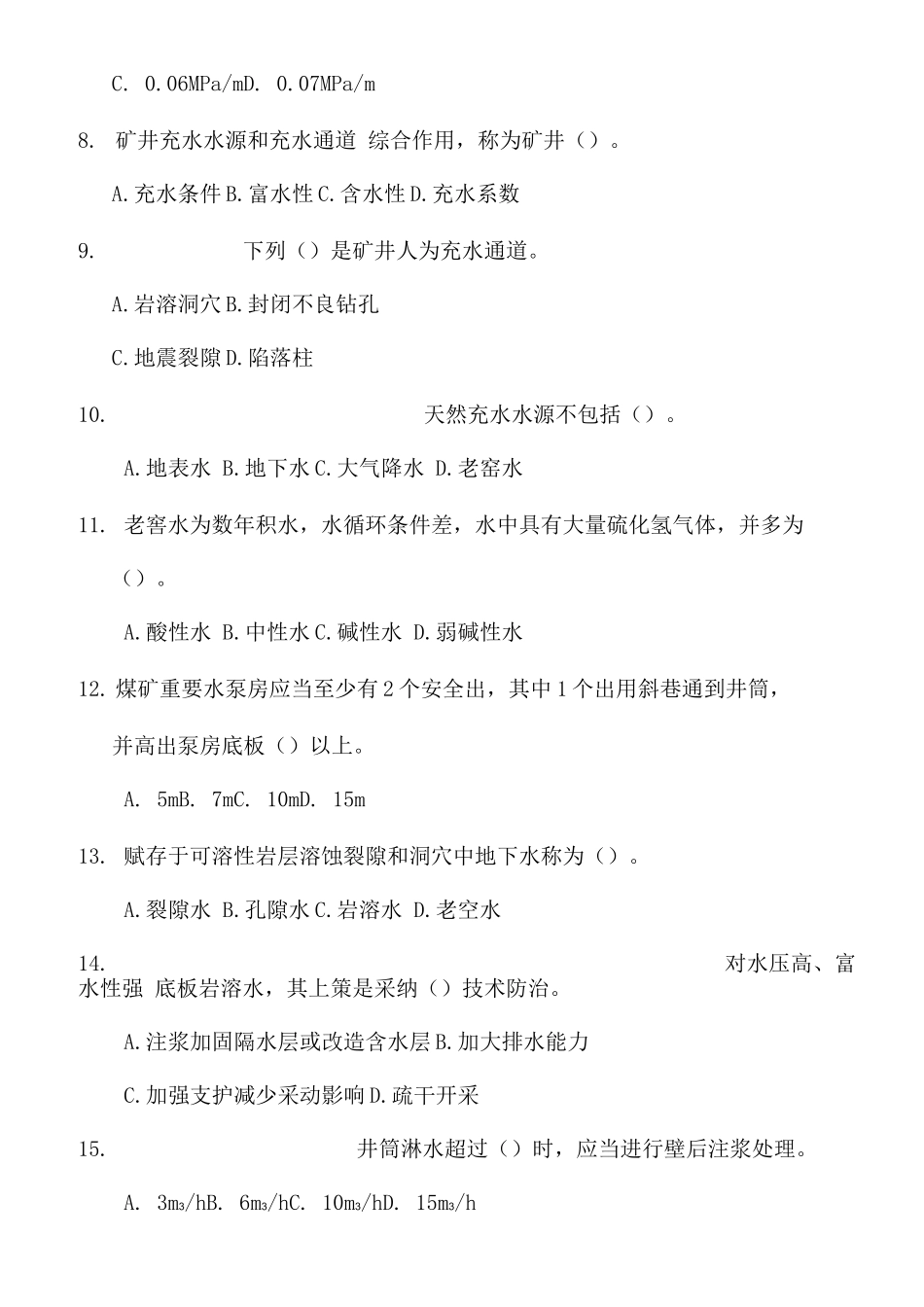 2025年煤矿探放水工考试题库单选与多选及答案_第2页