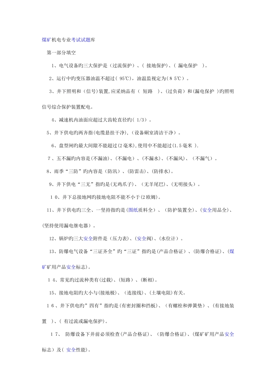 2025年煤矿机电专业考试试题库带答案_第1页