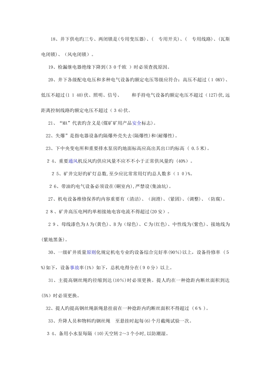 2025年煤矿机电专业考试试题库带答案_第2页