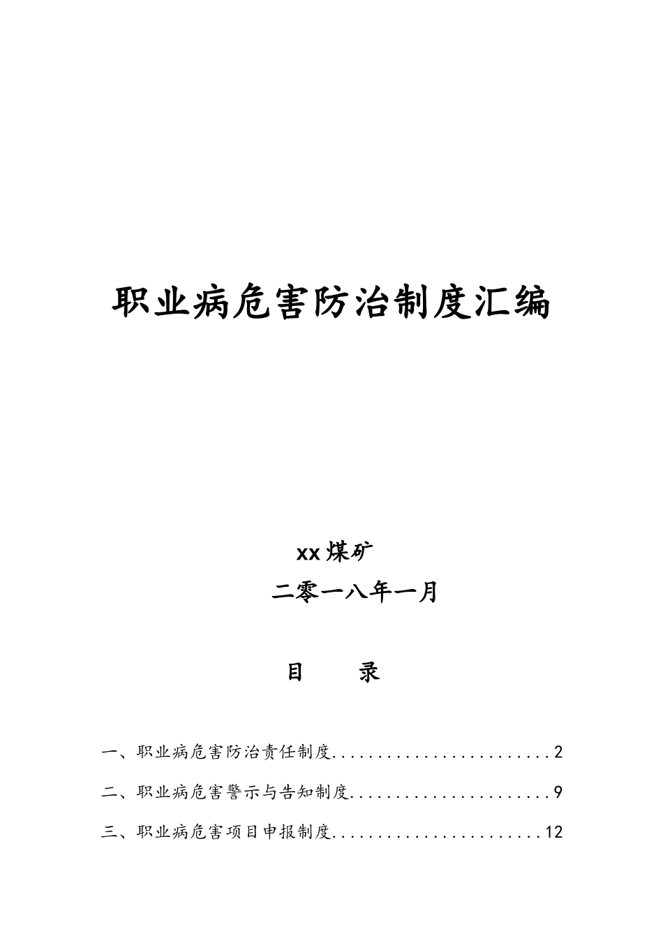2025年煤矿职业病危害防治管理制度汇编_第1页