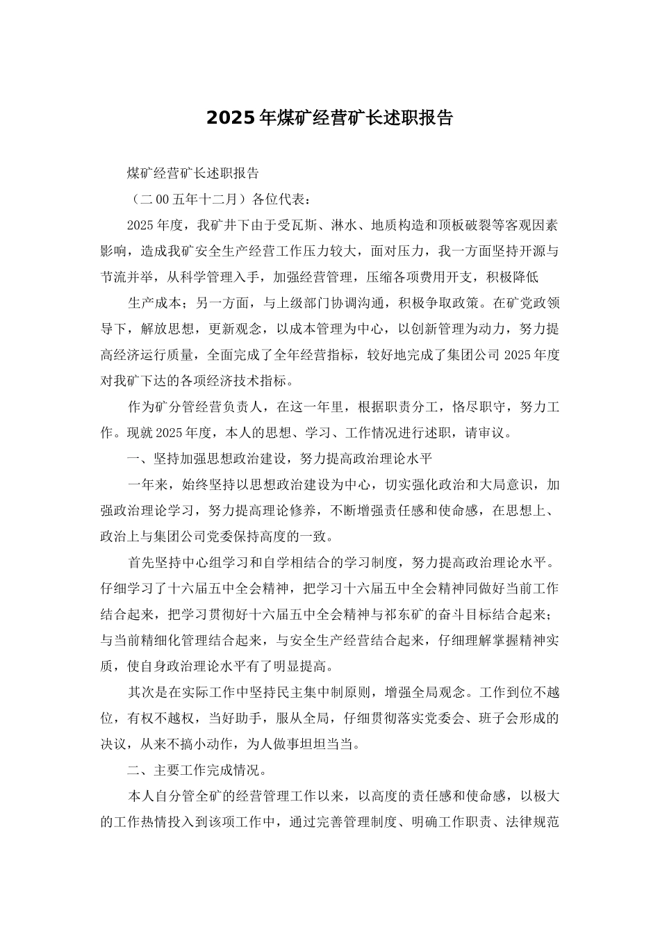 2025年煤矿经营矿长述职报告_第1页