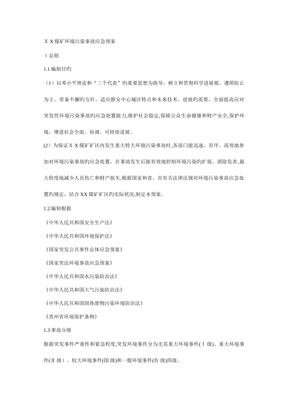 2025年煤矿环境污染事故应急预案_第3页