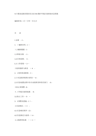 2025年煤矿环境污染事故应急预案
