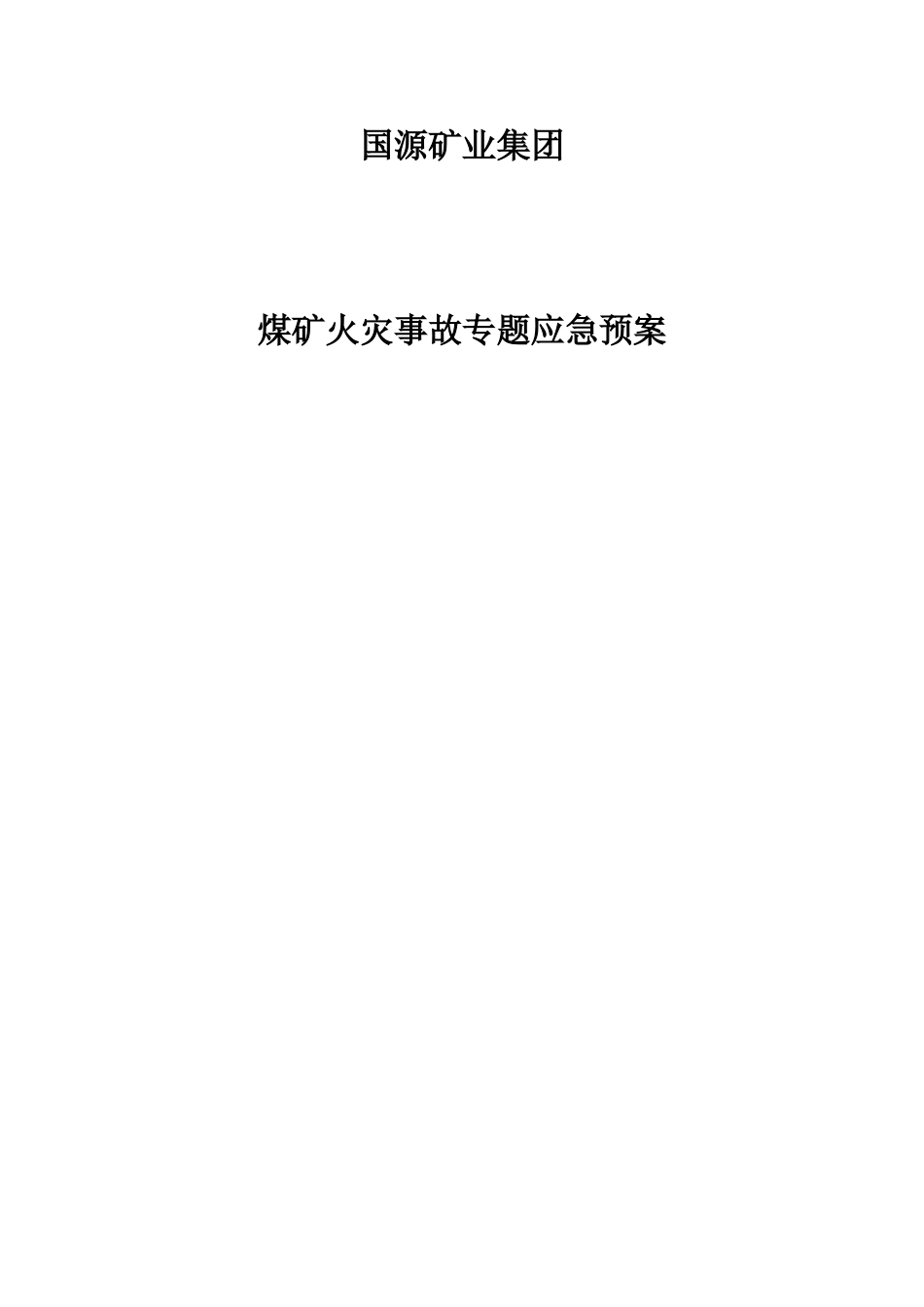2025年煤矿火灾事故专项应急预案_第1页