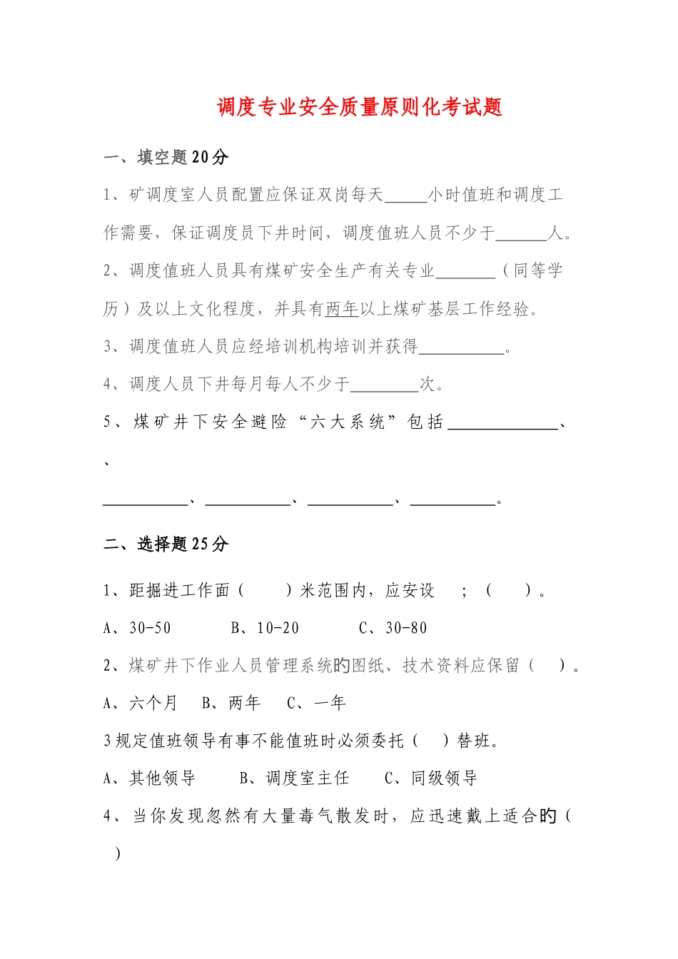 2025年煤矿调度业务知识试题_第1页