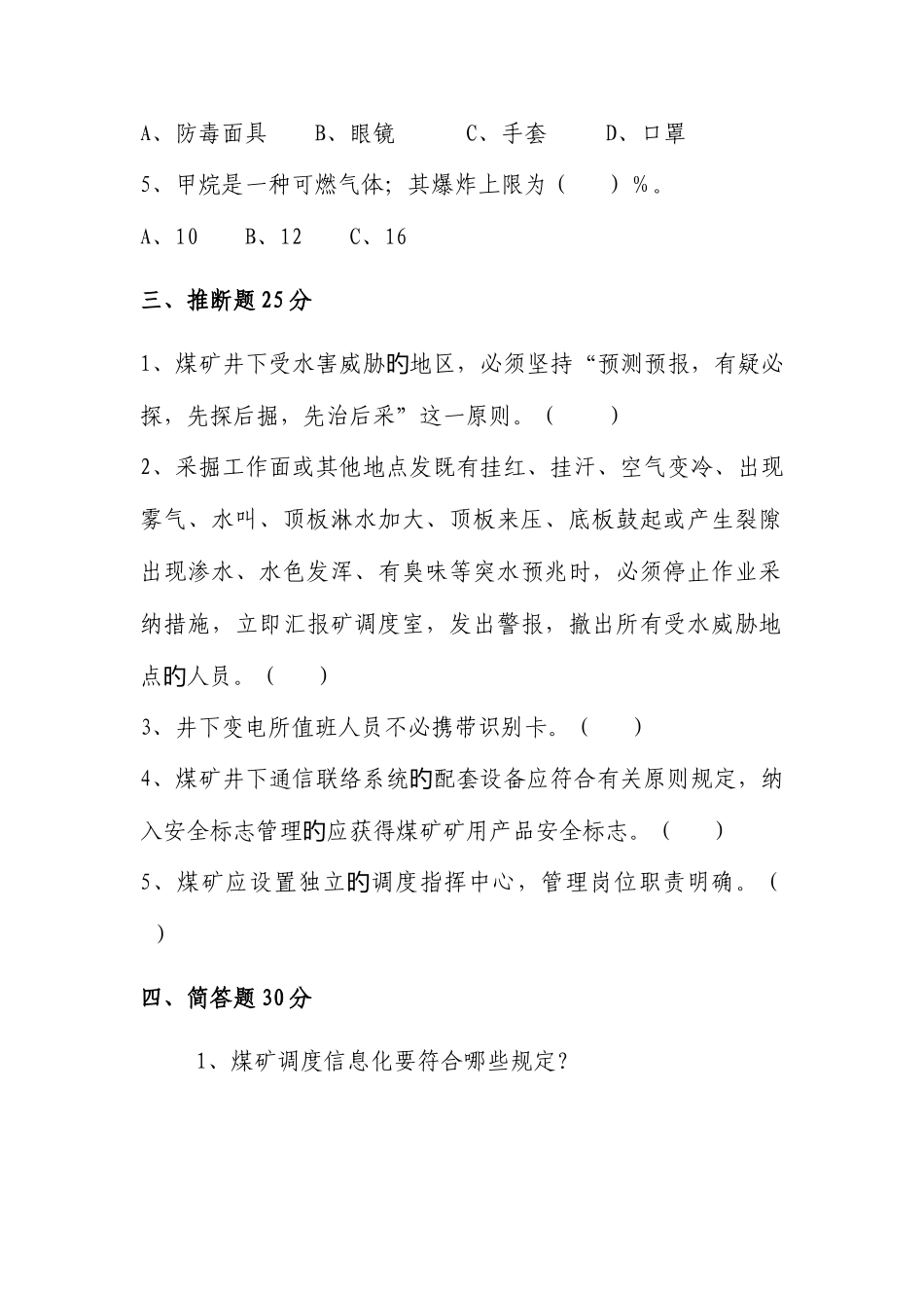 2025年煤矿调度业务知识试题_第2页