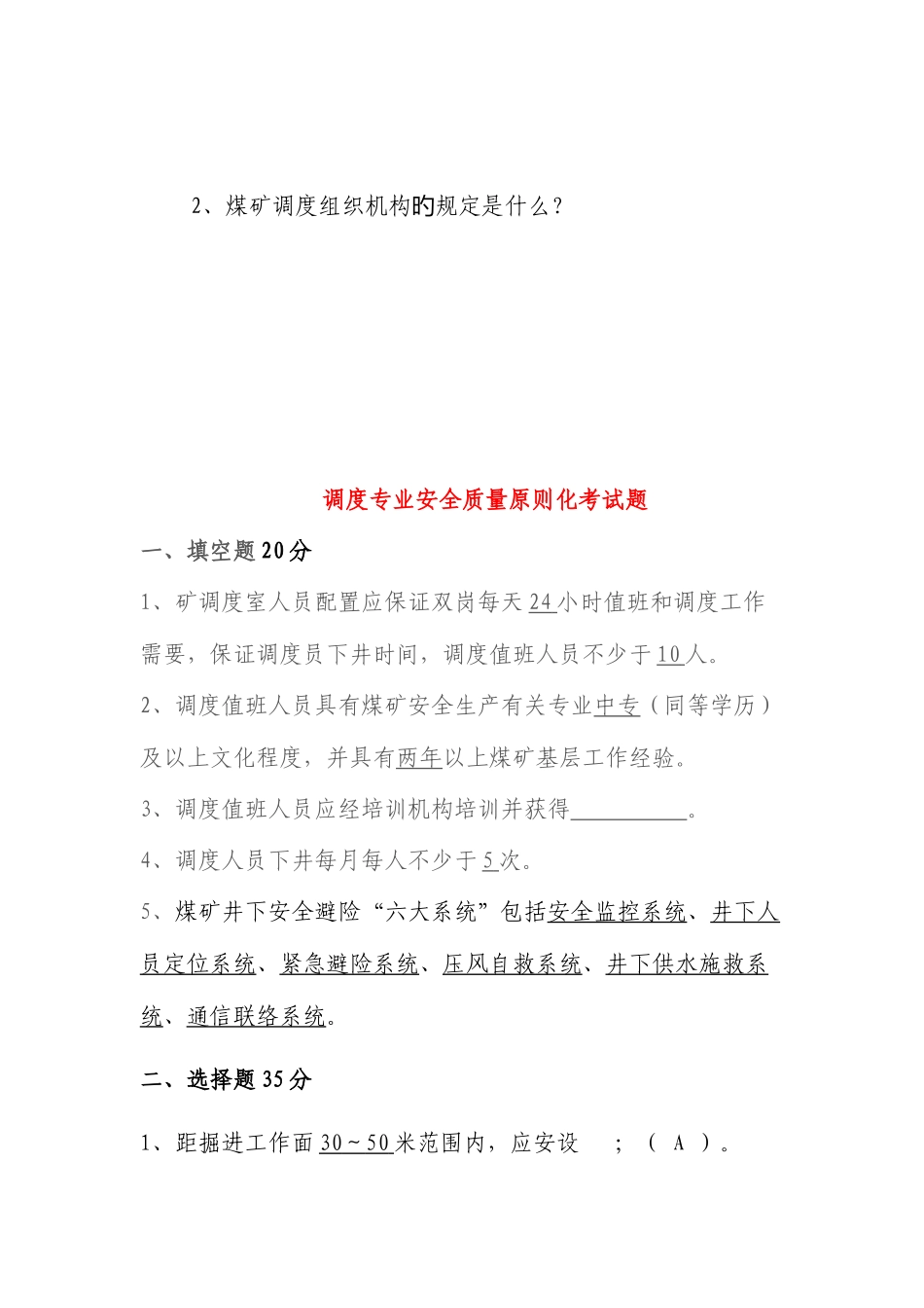 2025年煤矿调度业务知识试题_第3页
