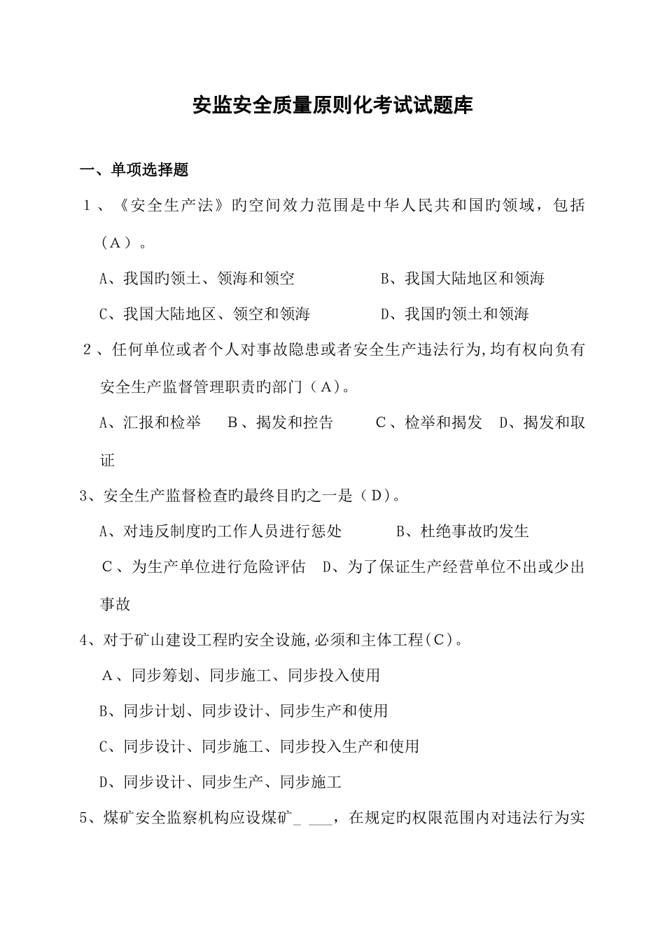 2025年煤矿质量标准化考试试题库全套_第1页