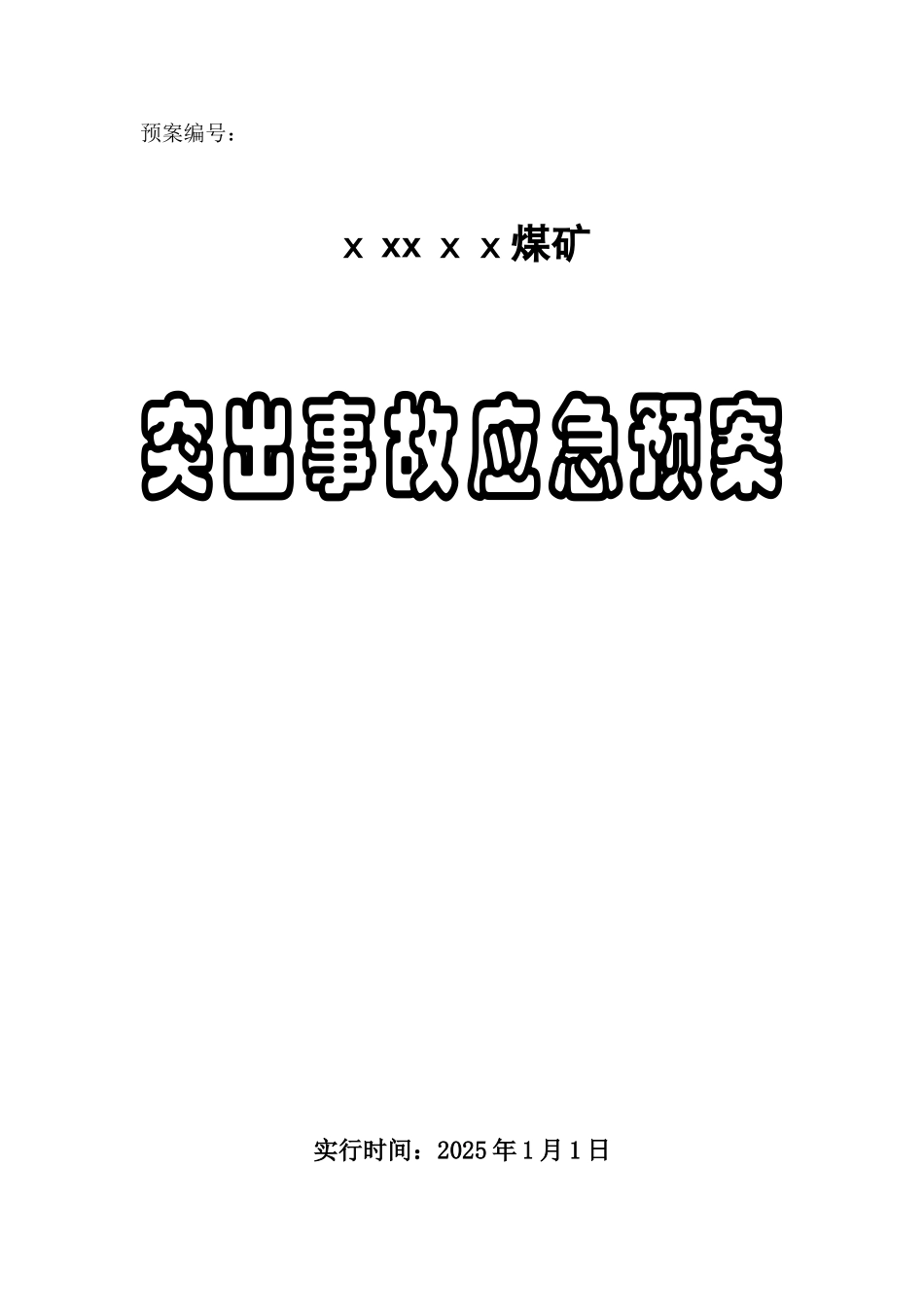 2025年煤矿防突安全技术措施及应急预案新_第1页