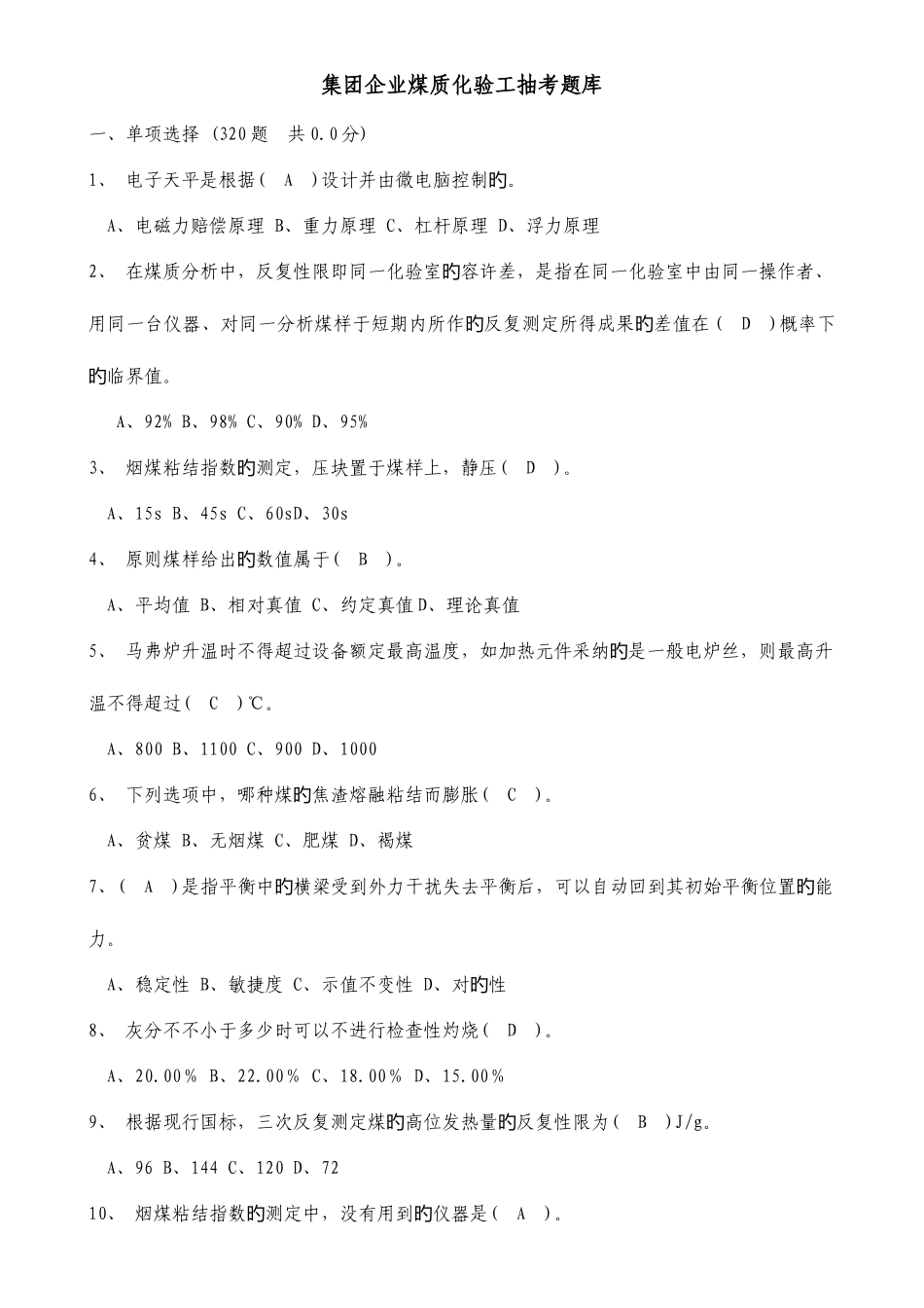 2025年煤质化验工题库_第1页
