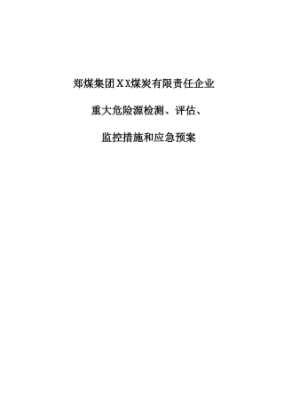 2025年煤矿重大危险源检测评估和应急预案