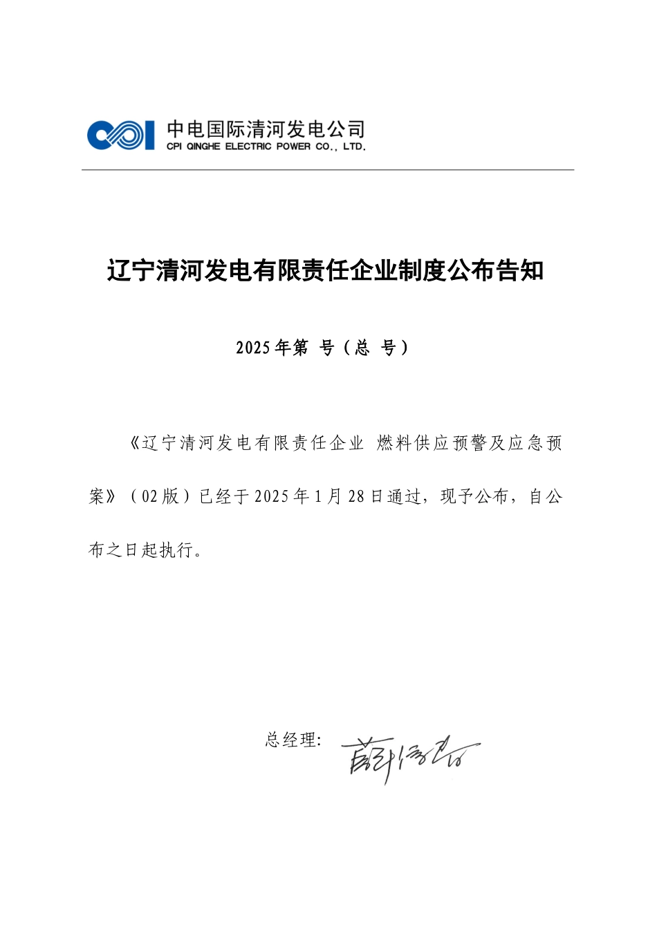 2025年燃料供应预警及应急预案终版_第1页