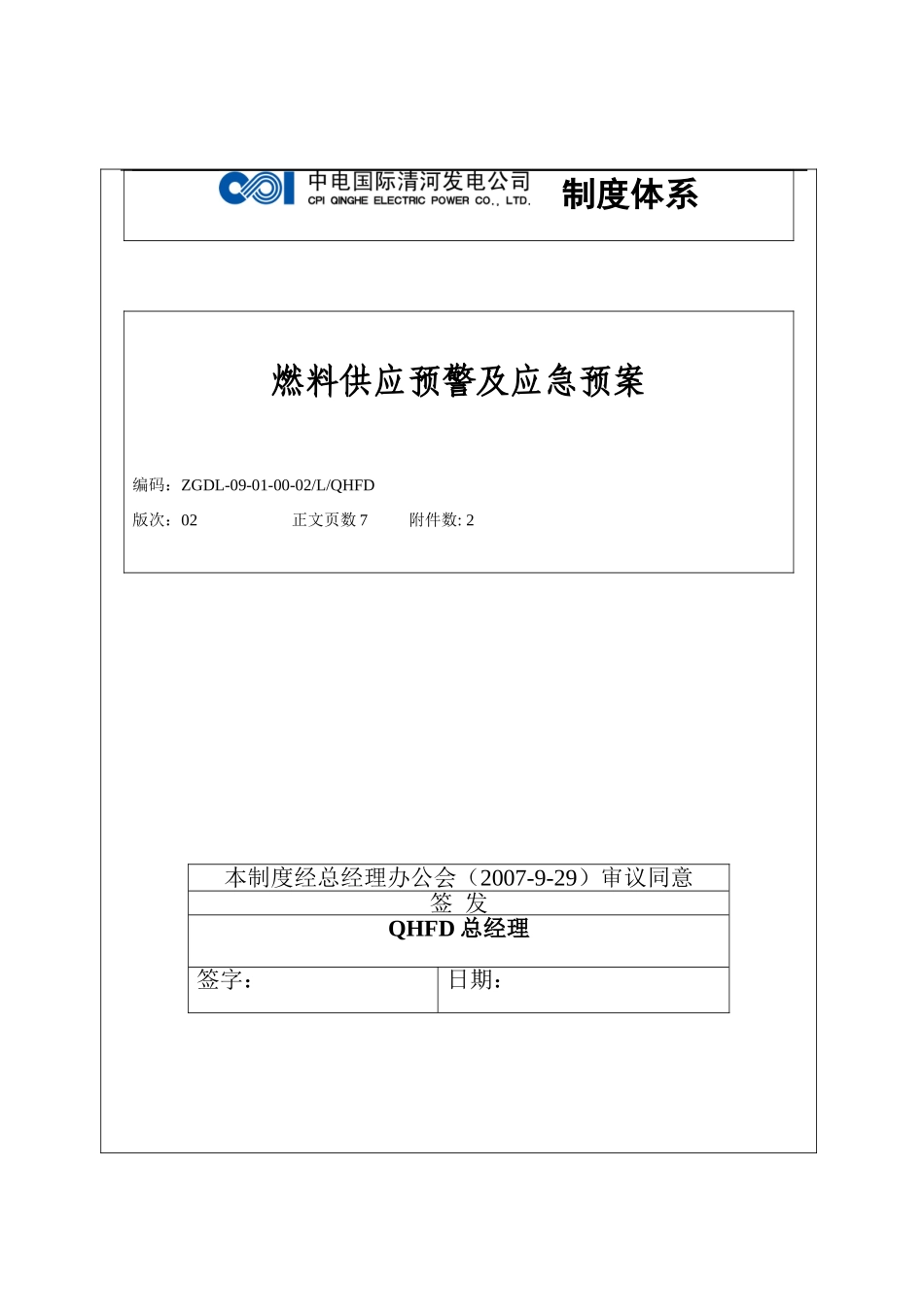 2025年燃料供应预警及应急预案终版_第3页