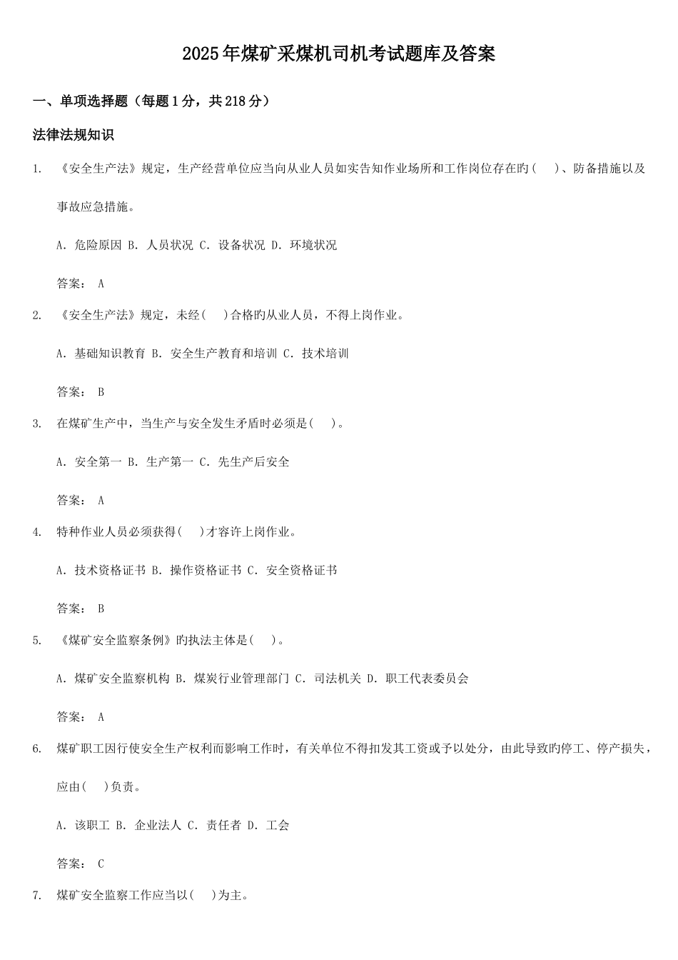 2025年煤矿采煤机司机考试题库及答案_第1页