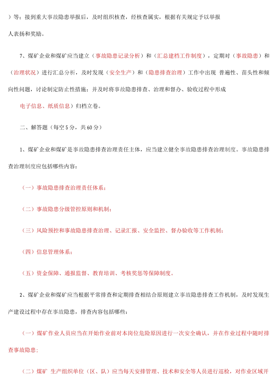 2025年煤矿重大生产事故隐患判定标准考试题题库_第2页