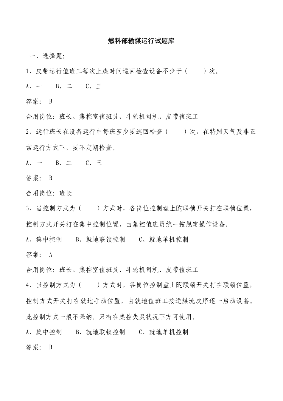 2025年燃料部输煤运行试题库_第1页