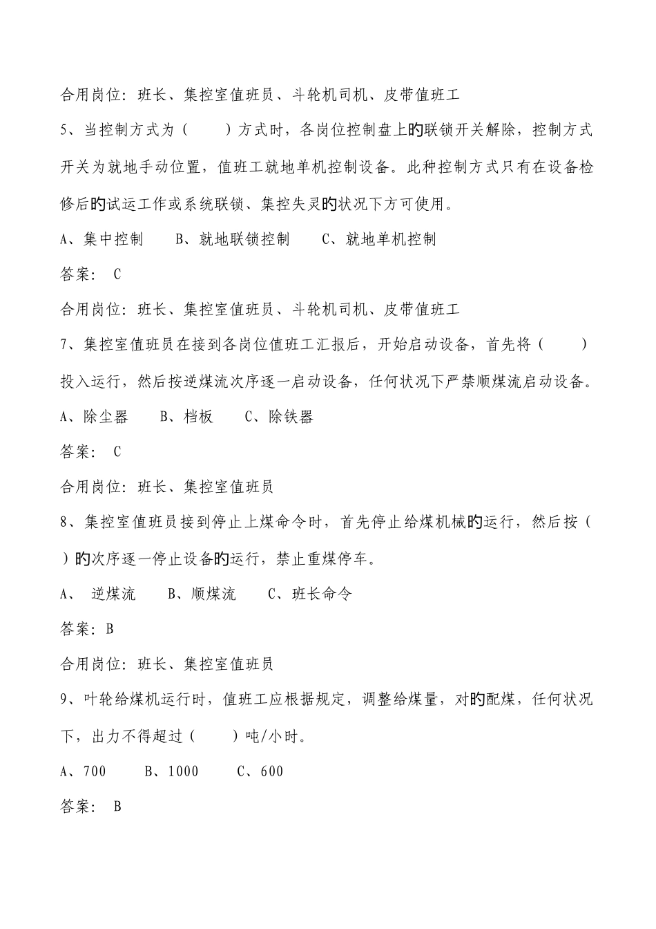 2025年燃料部输煤运行试题库_第2页