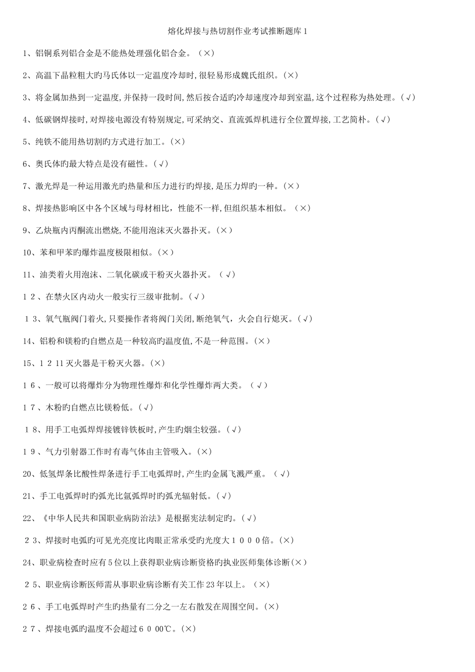 2025年熔化焊接与热切割最新题库_第1页