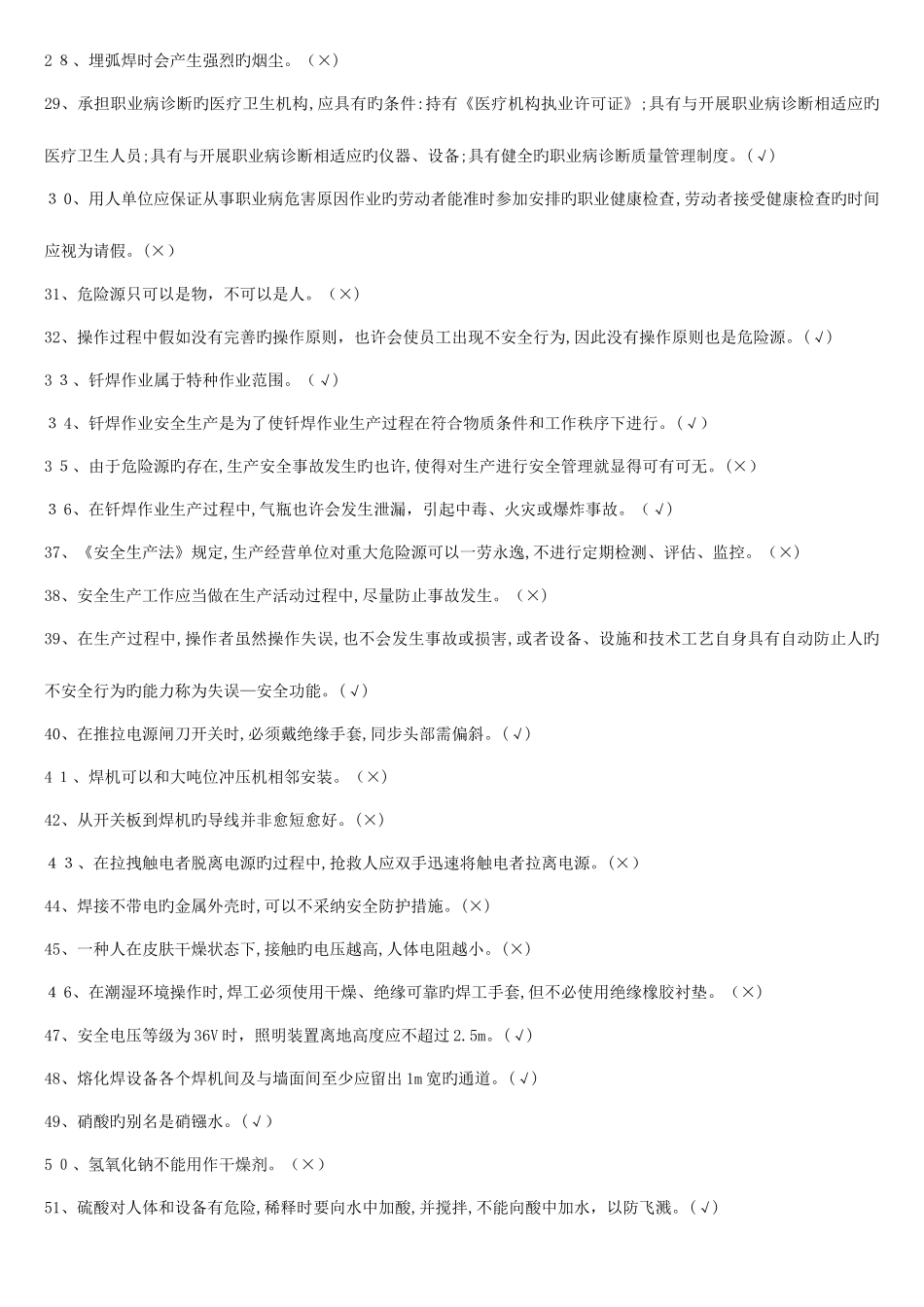 2025年熔化焊接与热切割最新题库_第2页