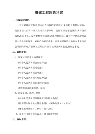 2025年爆破工程应急预案