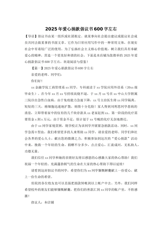 2025年爱心捐款倡议书600字左右