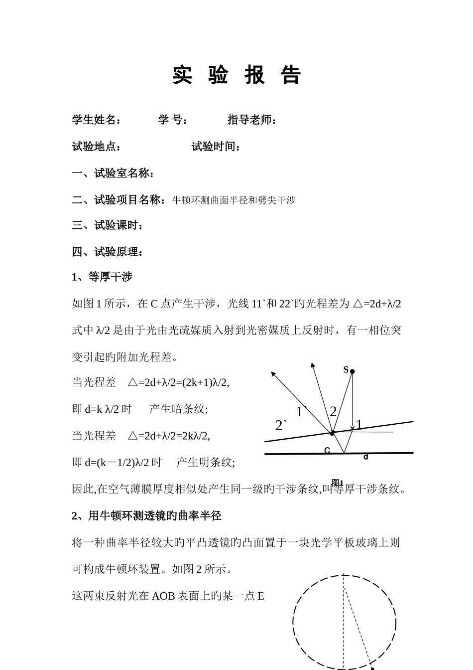 2025年牛顿环等厚干涉标准实验报告_第1页