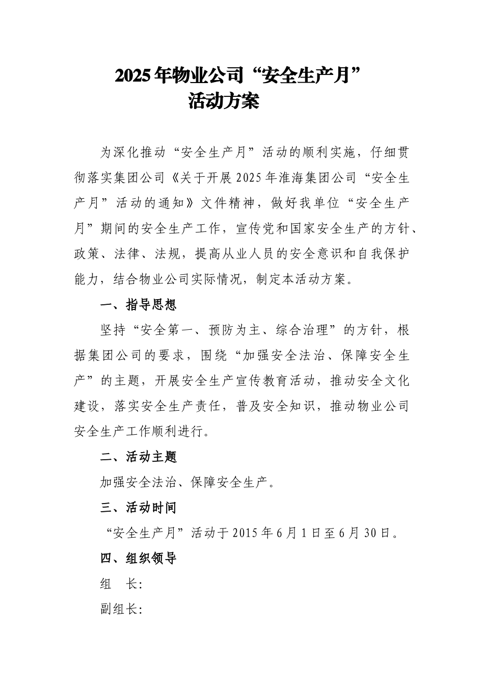 2025年物业公司“安全生产月”活动方案_第1页