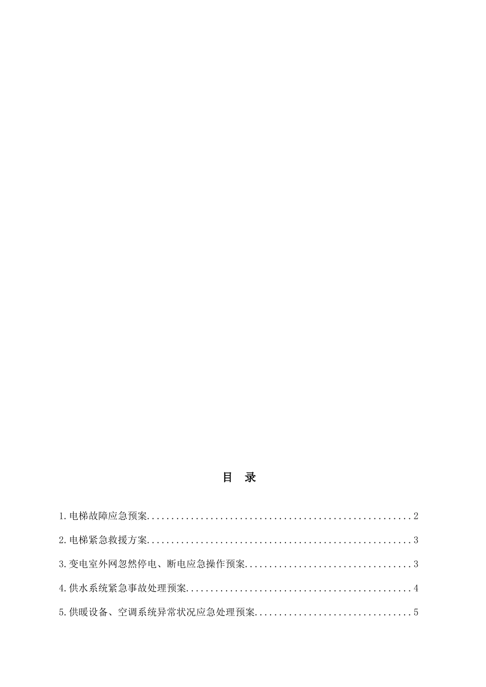 2025年物业公司各类应急预案_第2页