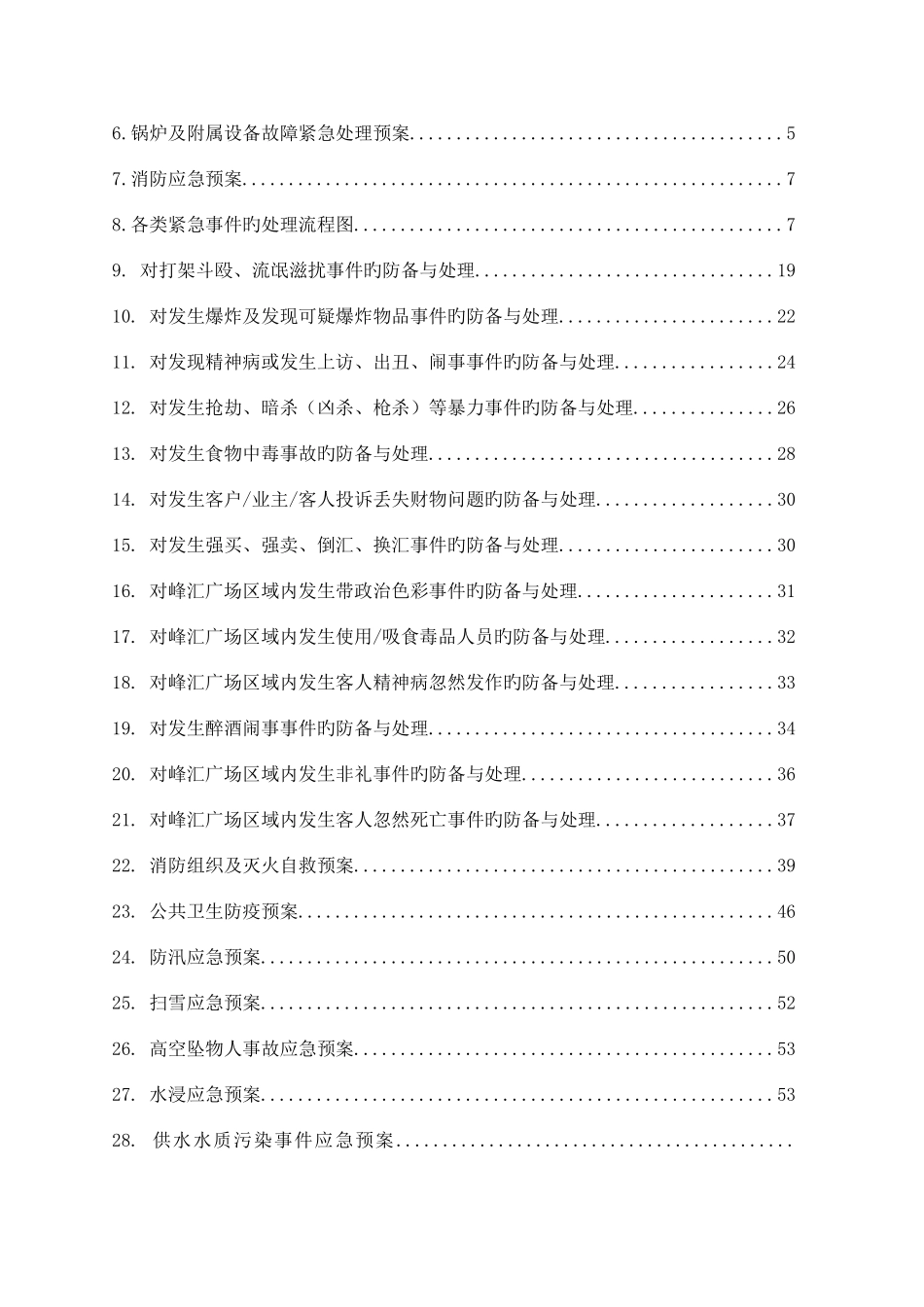 2025年物业公司各类应急预案_第3页
