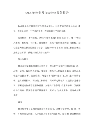 2025年物业及保洁年终服务报告
