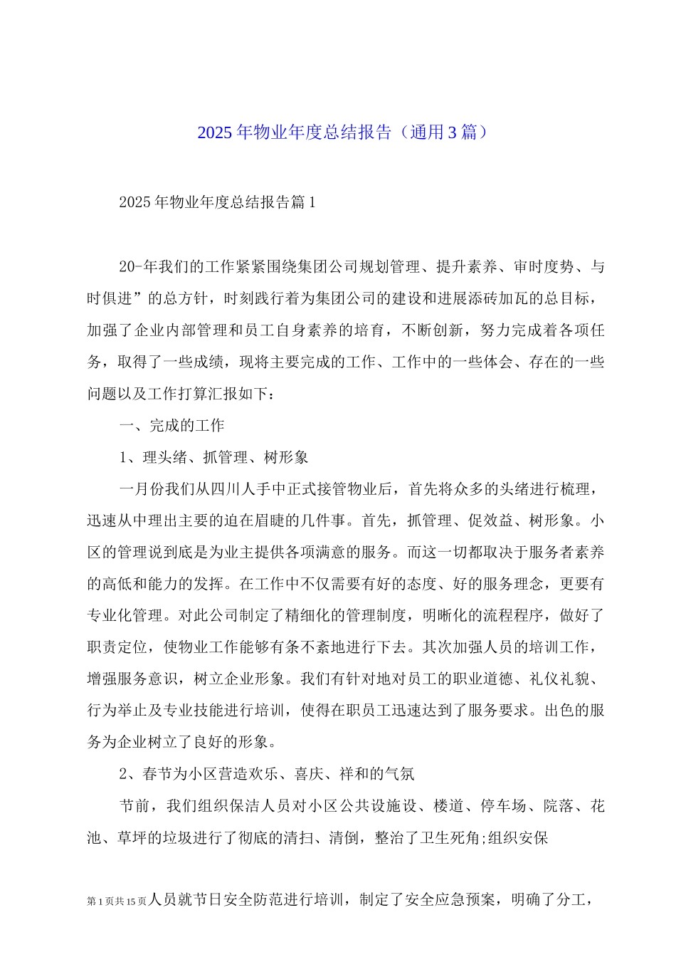 2025年物业年度总结报告_第1页