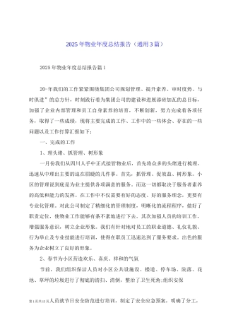 2025年物业年度总结报告