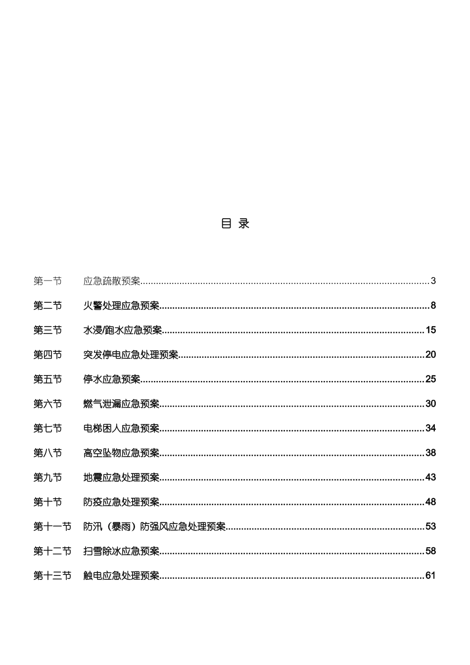2025年物业应急预案实例_第2页