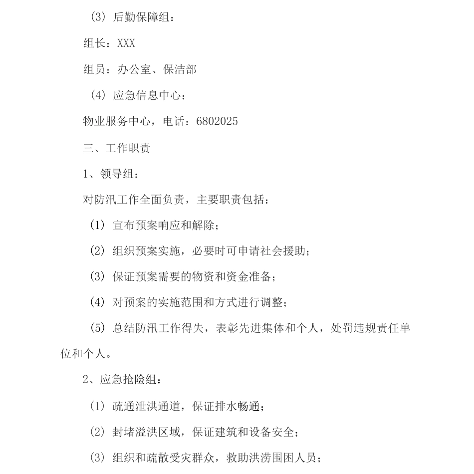 2025年物业服务公司小区防汛应急预案-_第2页