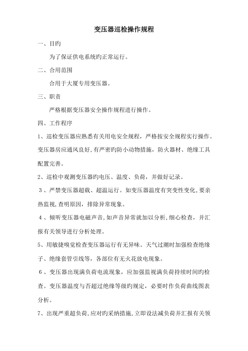 2025年物业工程全套机房上墙制度_第1页