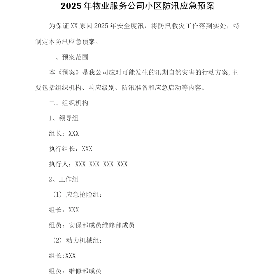 2025年物业服务公司小区防汛应急预案-2_第1页