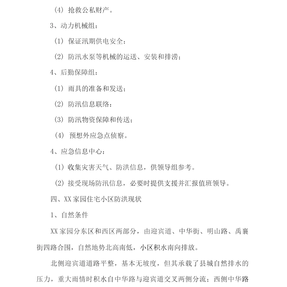2025年物业服务公司小区防汛应急预案-2_第3页